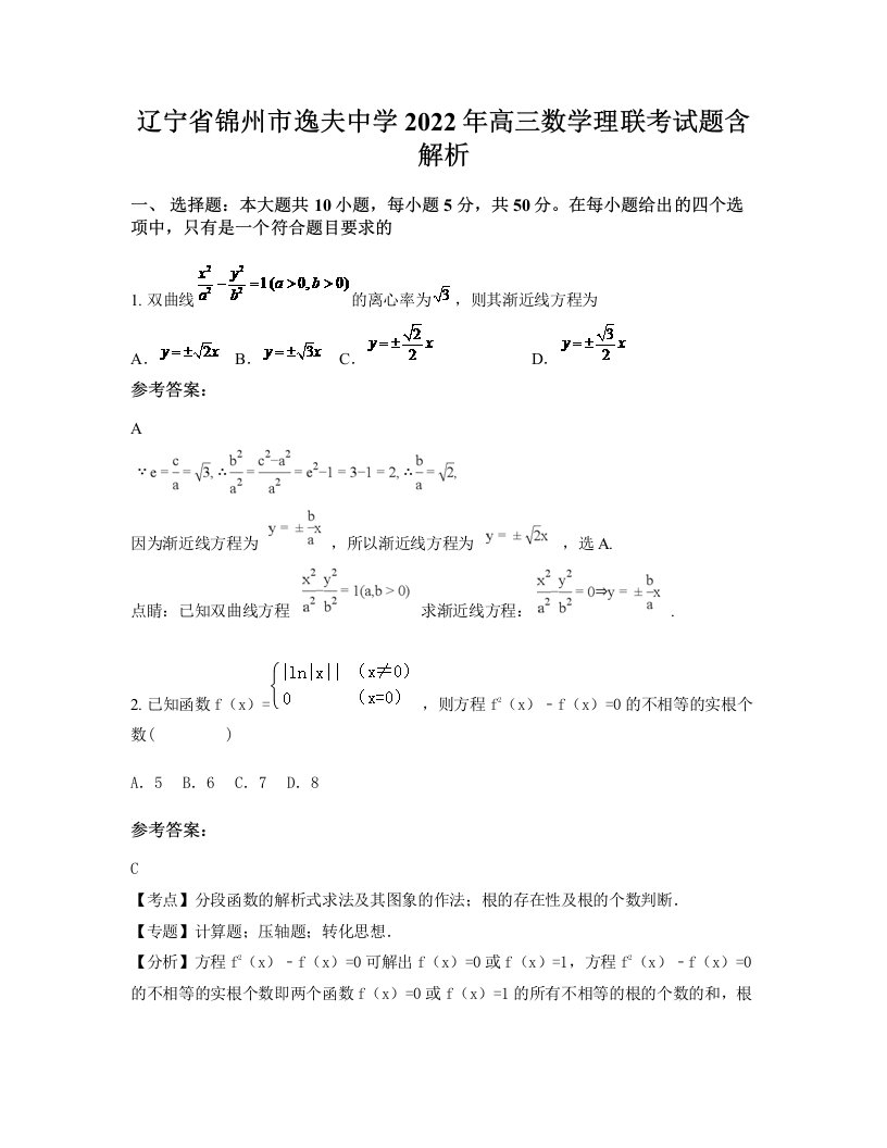 辽宁省锦州市逸夫中学2022年高三数学理联考试题含解析