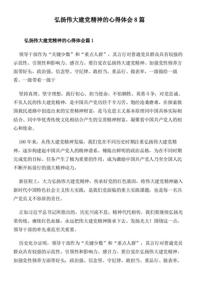 弘扬伟大建党精神的心得体会8篇