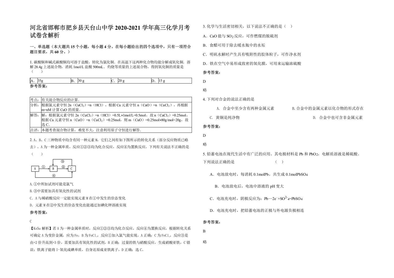 河北省邯郸市肥乡县天台山中学2020-2021学年高三化学月考试卷含解析