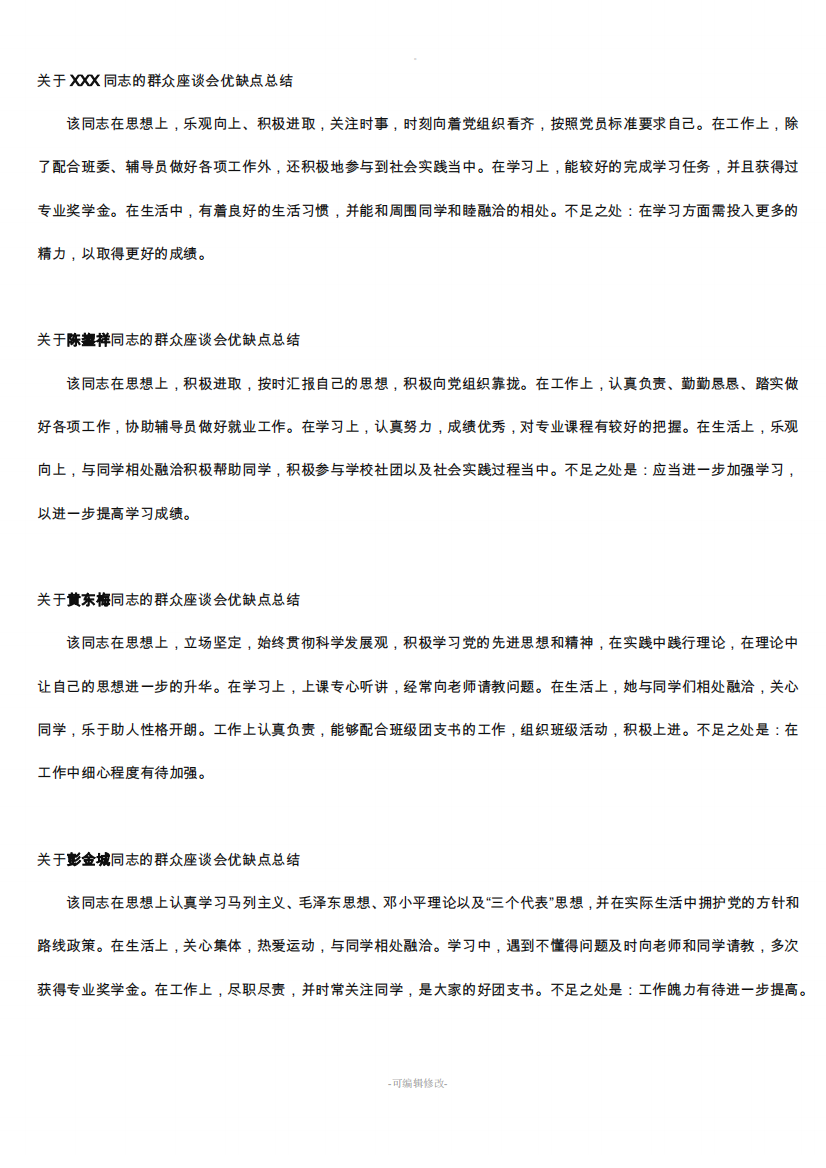 关于XXX同志的群众座谈会优缺点总结