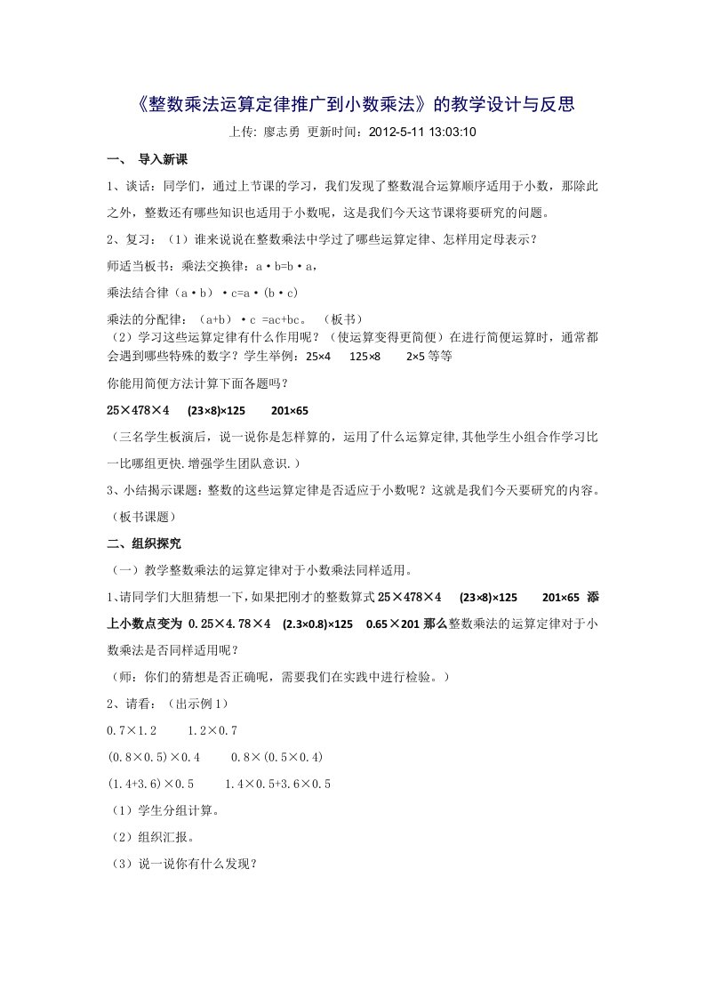 《整数乘法运算定律推广到小数乘法》的教学设计与反思