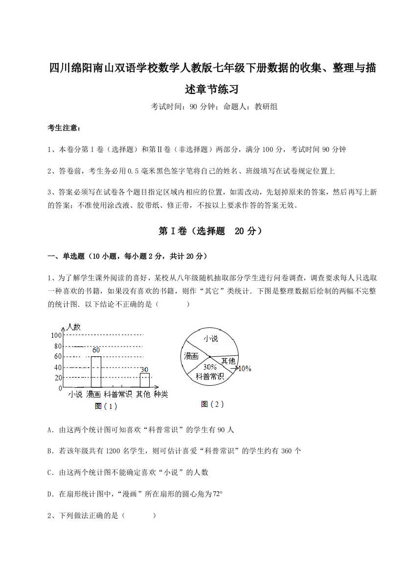 考点攻克四川绵阳南山双语学校数学人教版七年级下册数据的收集、整理与描述章节练习试题（含解析）