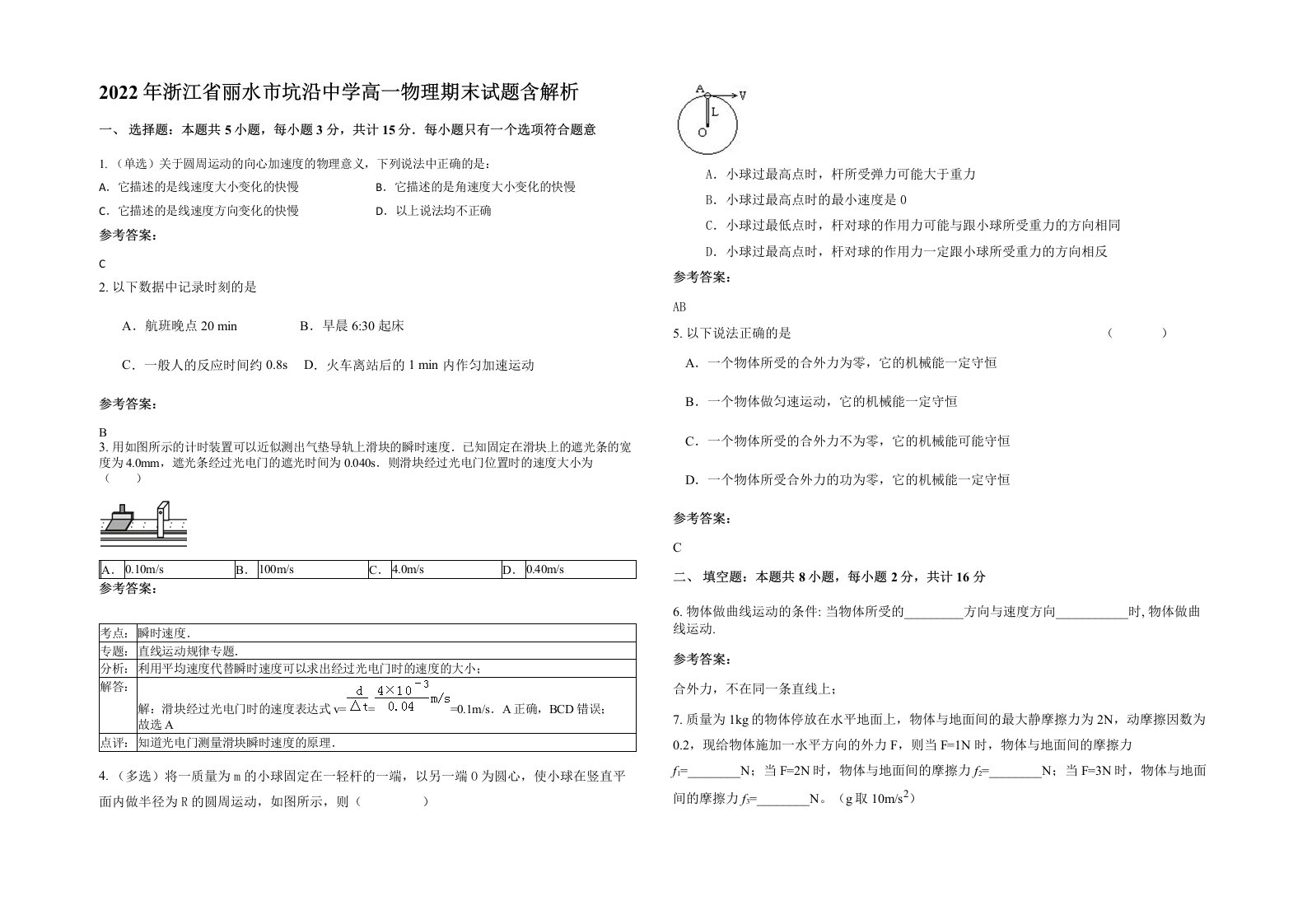 2022年浙江省丽水市坑沿中学高一物理期末试题含解析