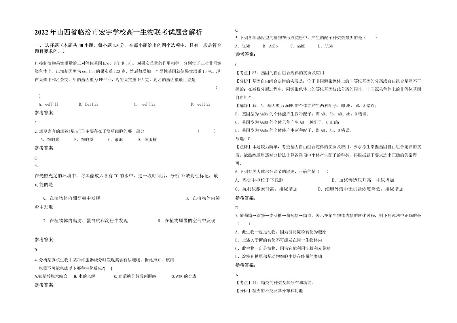 2022年山西省临汾市宏宇学校高一生物联考试题含解析