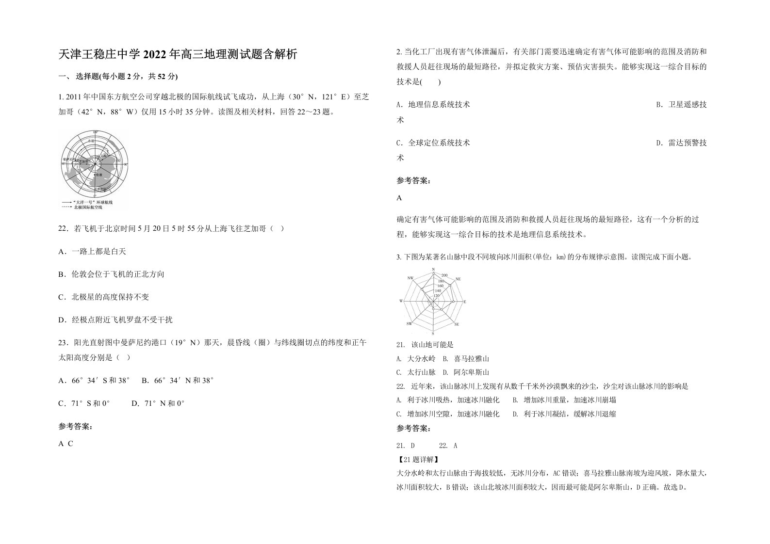 天津王稳庄中学2022年高三地理测试题含解析