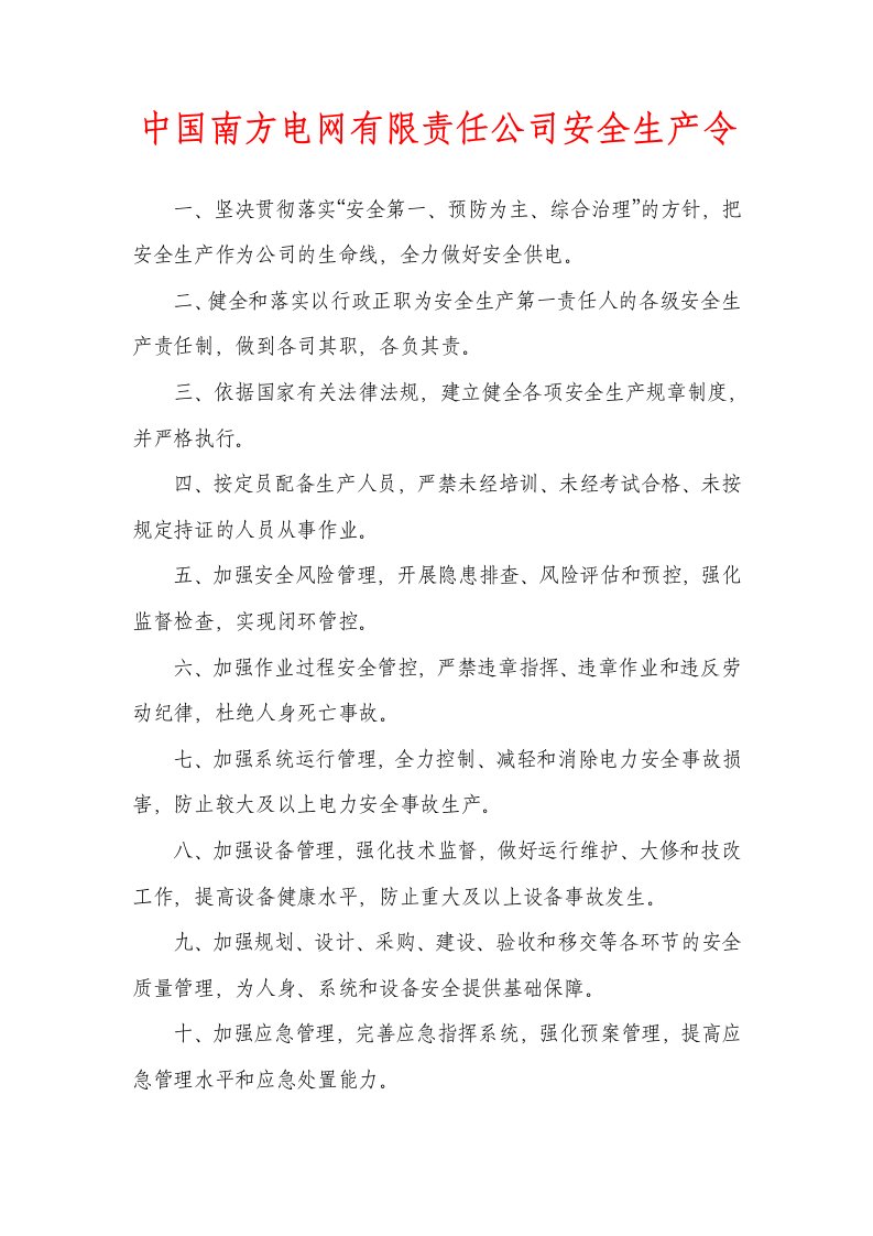 中国南方电网有限责任公司安全生产令