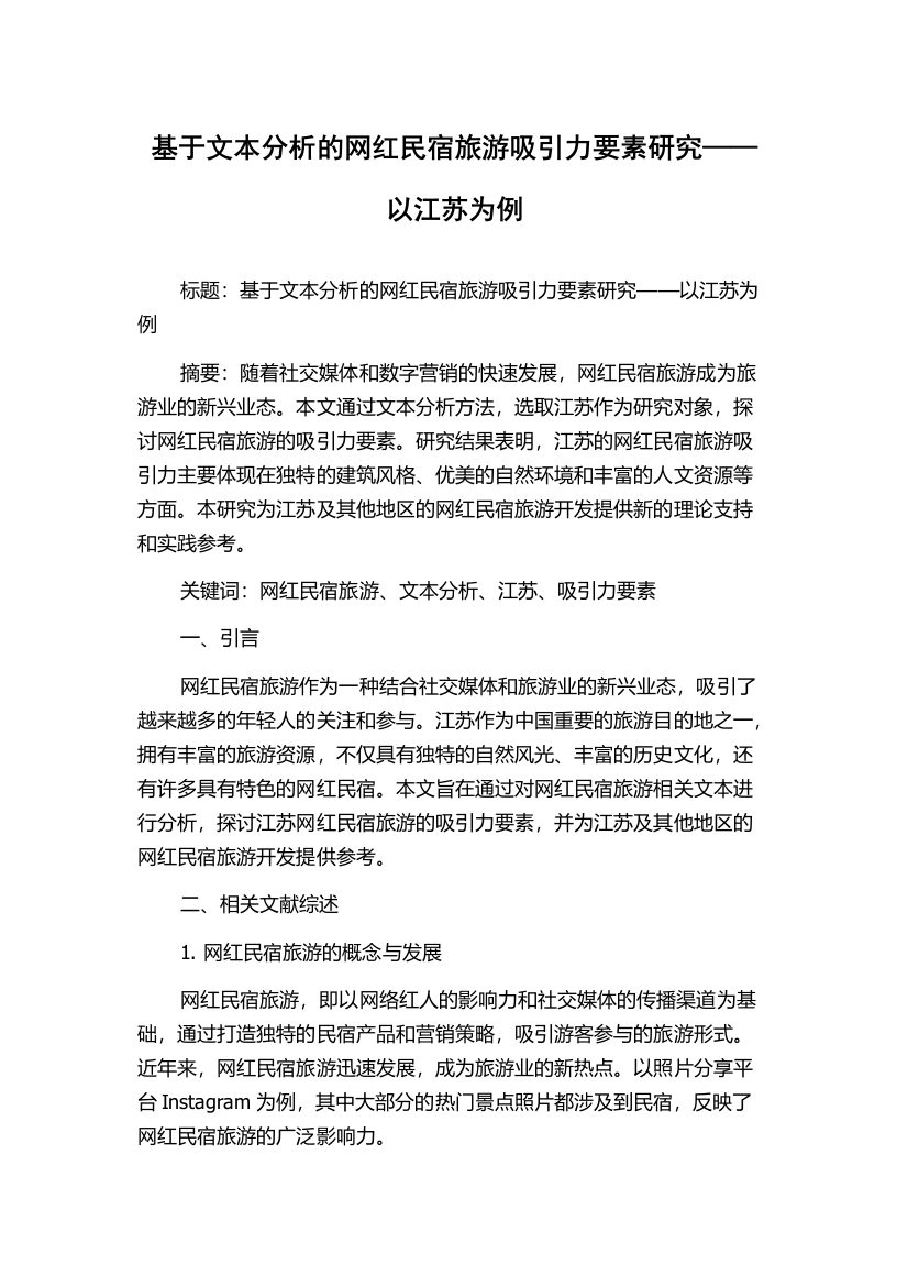 基于文本分析的网红民宿旅游吸引力要素研究——以江苏为例