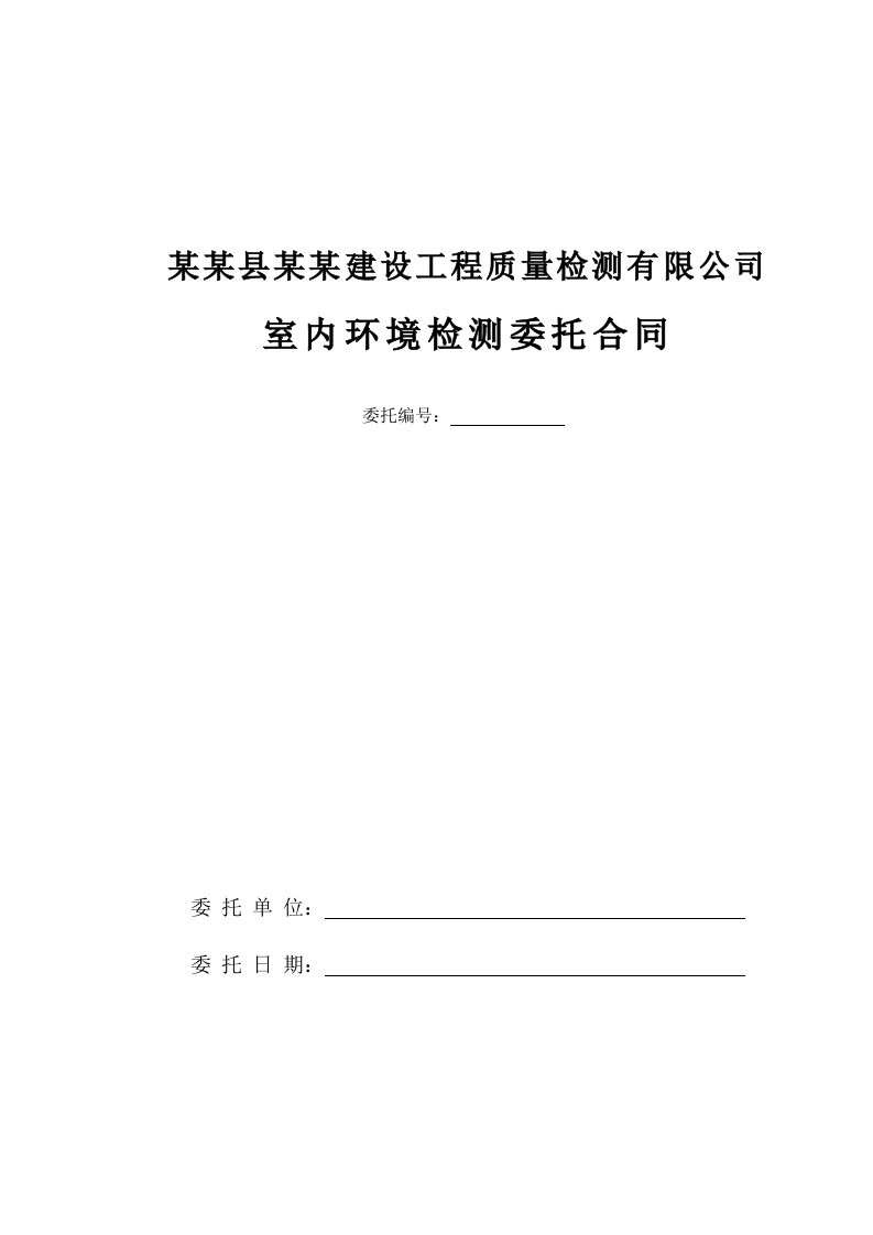 民用建筑工程室内环境检测委托合同