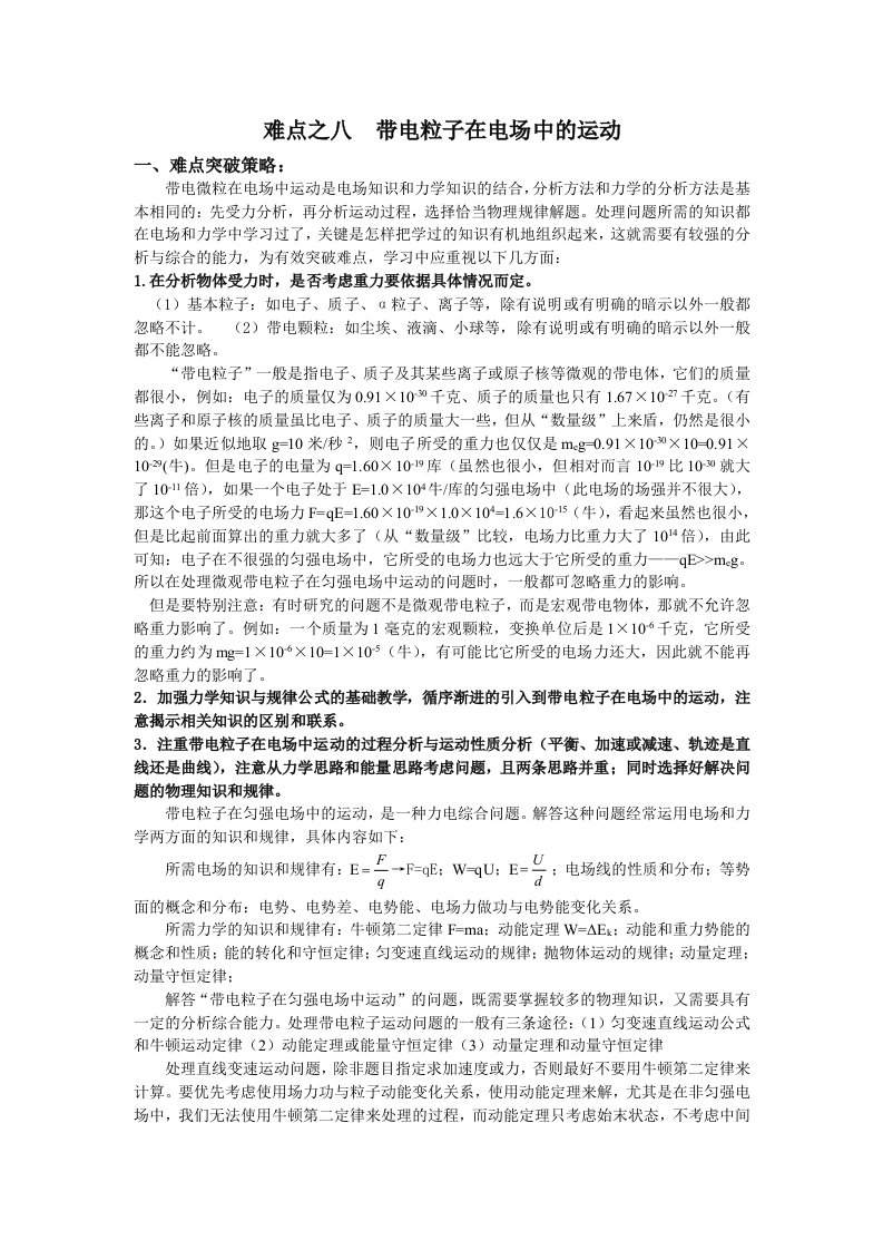 高中物理10大难点强行突破之八带电粒子在电场中的运动