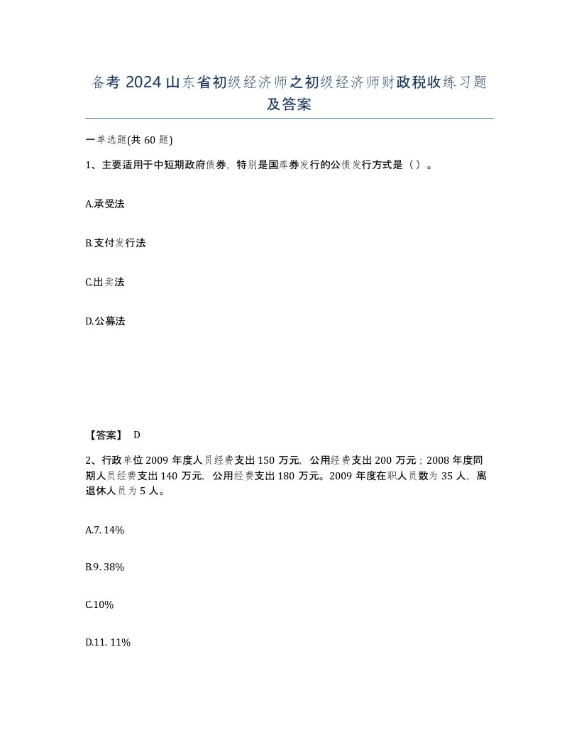 备考2024山东省初级经济师之初级经济师财政税收练习题及答案