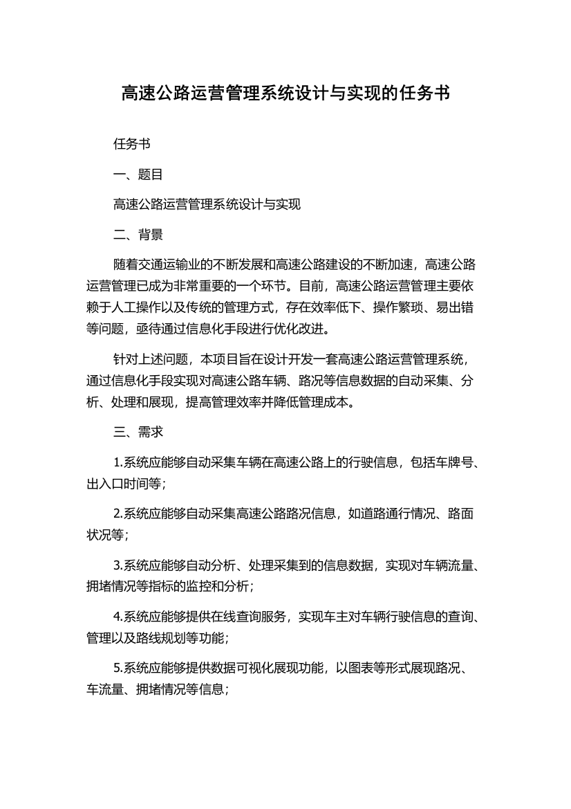 高速公路运营管理系统设计与实现的任务书