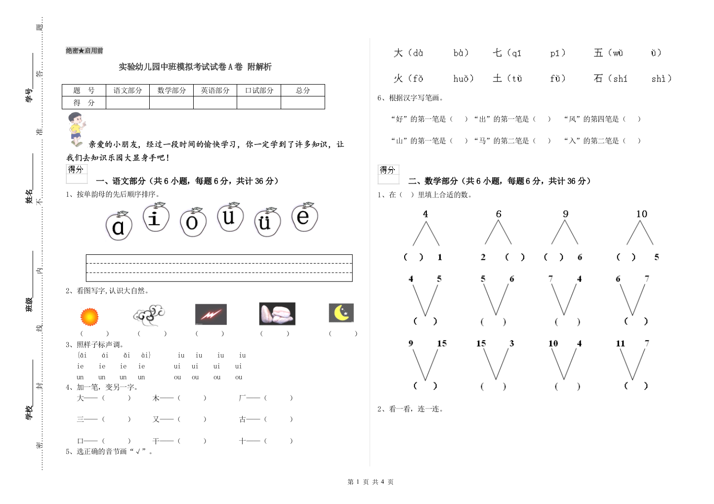 实验幼儿园中班模拟考试试卷A卷-附解析