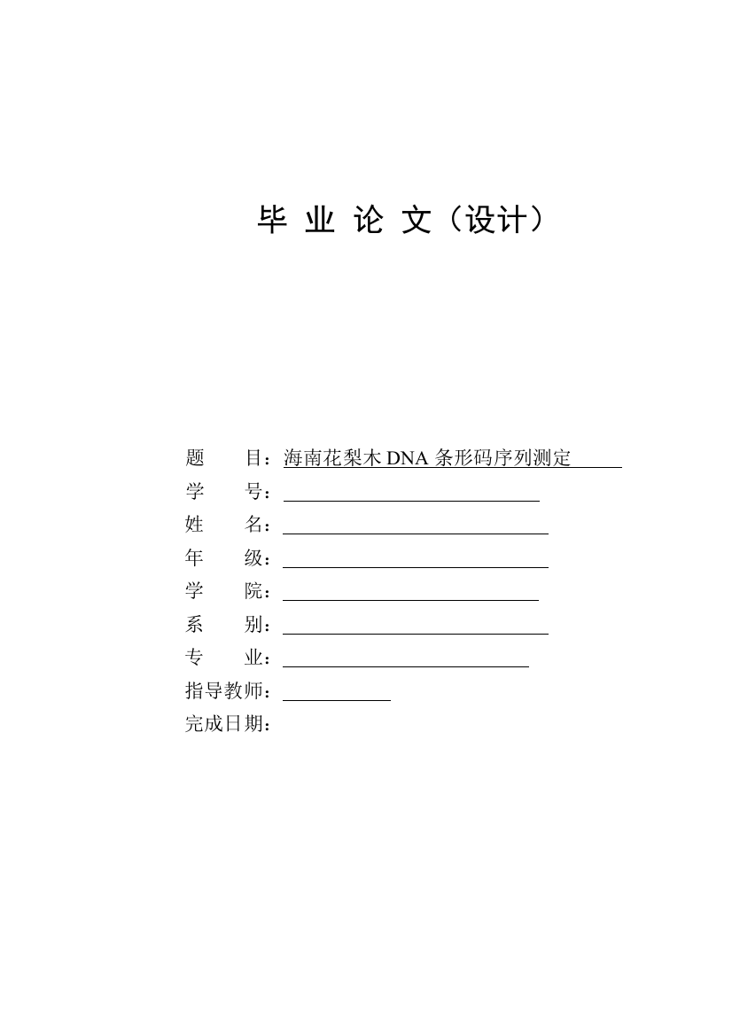 海南花梨木dna条形码序列测定本科学位论文