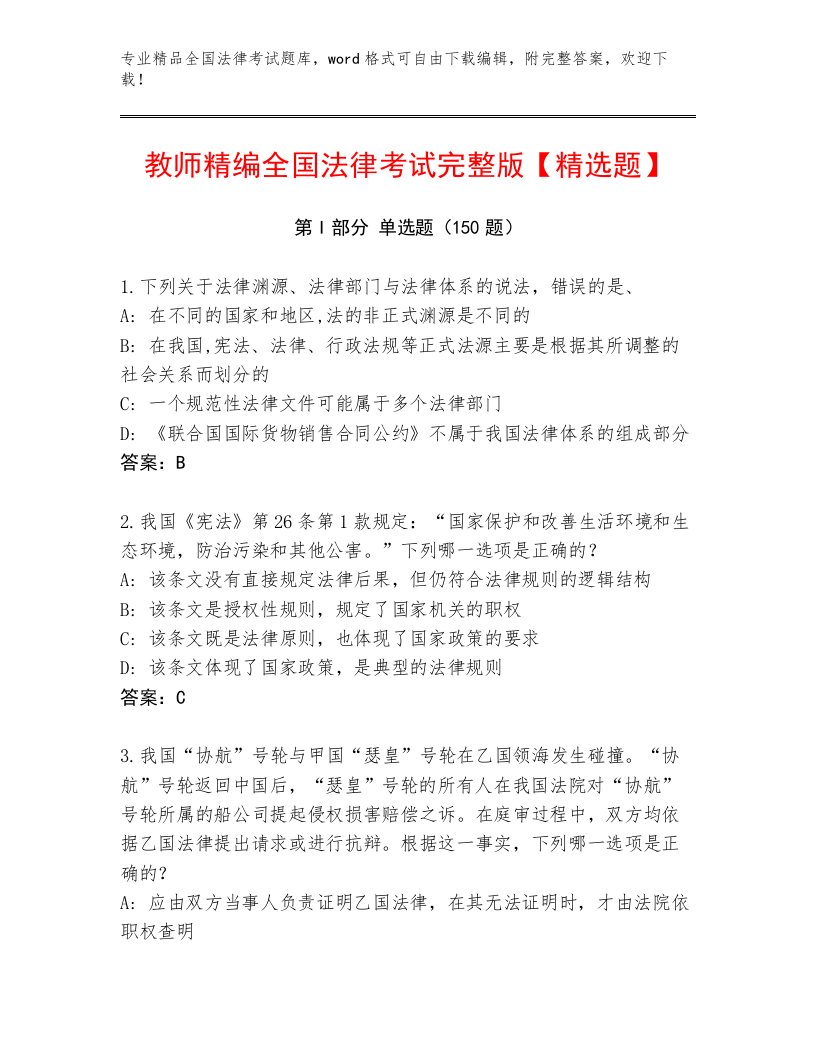 教师精编全国法律考试真题题库及答案（有一套）