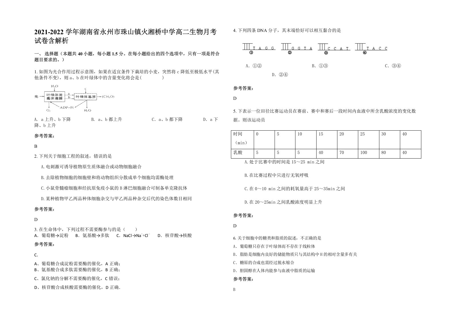 2021-2022学年湖南省永州市珠山镇火湘桥中学高二生物月考试卷含解析