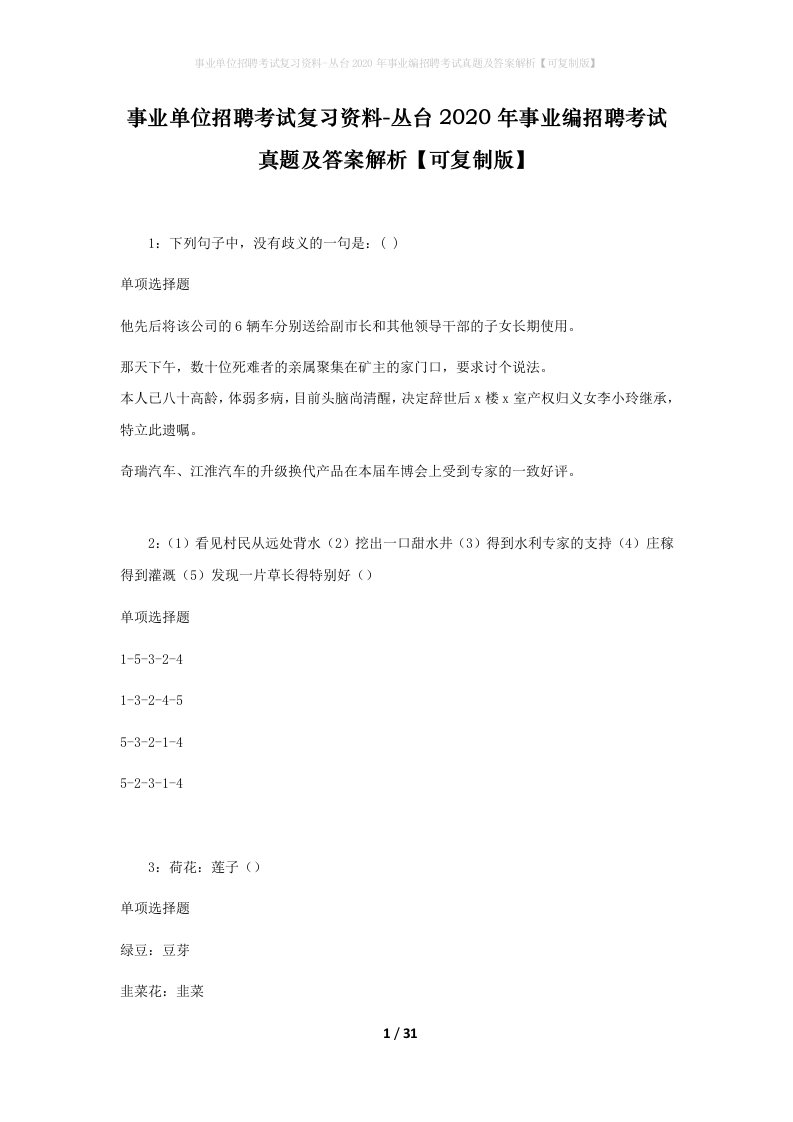 事业单位招聘考试复习资料-丛台2020年事业编招聘考试真题及答案解析可复制版_1