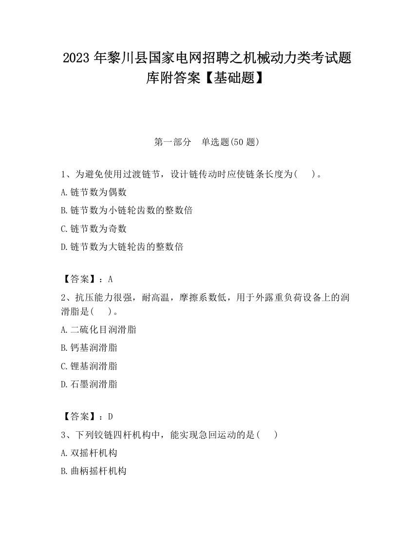 2023年黎川县国家电网招聘之机械动力类考试题库附答案【基础题】