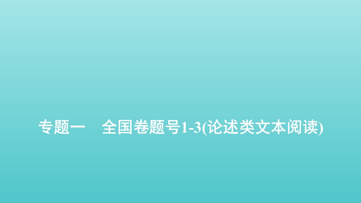 高考语文总复习专题一全国卷题号1_3论述类文本阅读课件