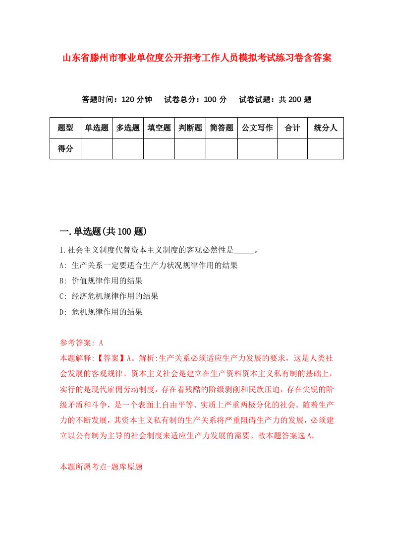 山东省滕州市事业单位度公开招考工作人员模拟考试练习卷含答案第5卷