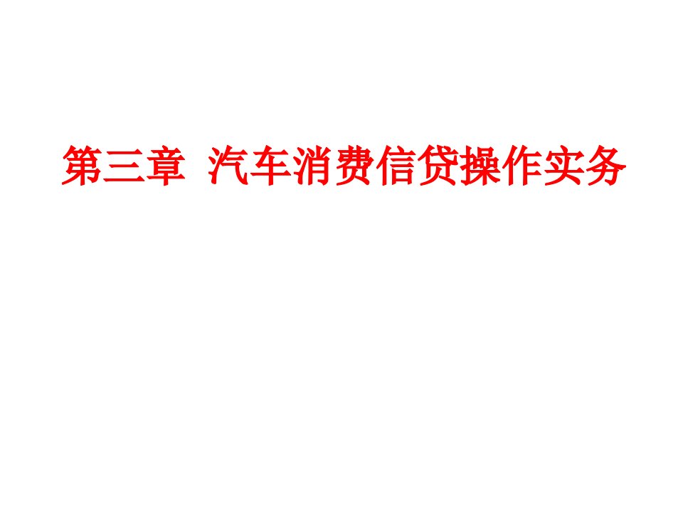 第三章汽车消费信贷操作实务