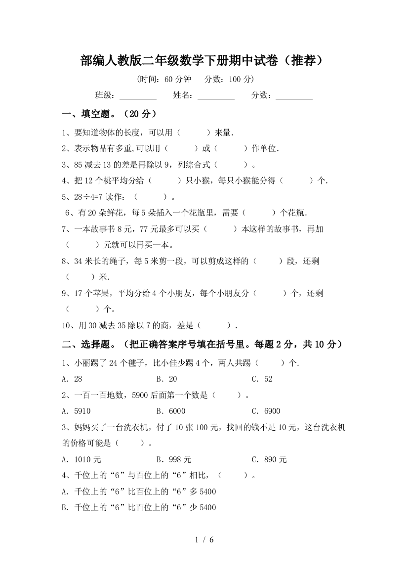 部编人教版二年级数学下册期中试卷(推荐)