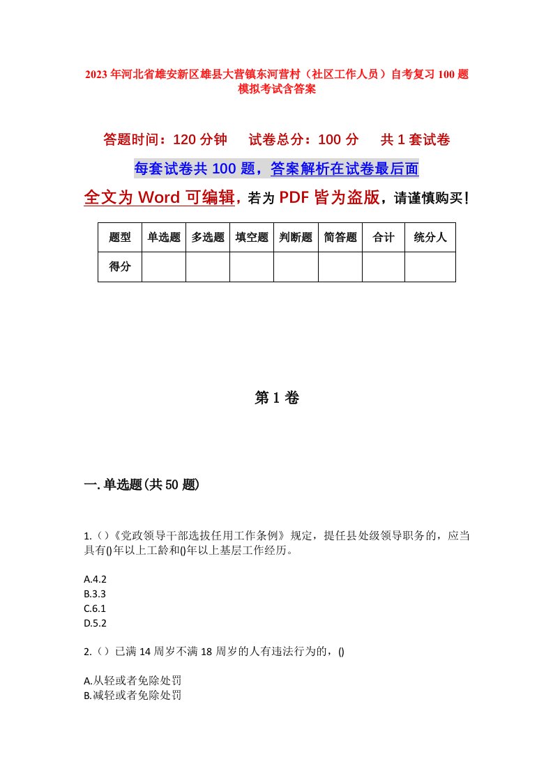 2023年河北省雄安新区雄县大营镇东河营村社区工作人员自考复习100题模拟考试含答案