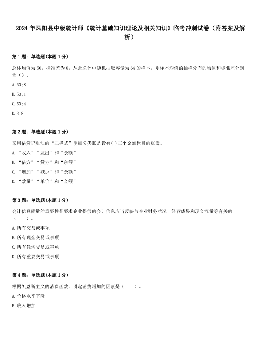 2024年凤阳县中级统计师《统计基础知识理论及相关知识》临考冲刺试卷（附答案及解析）