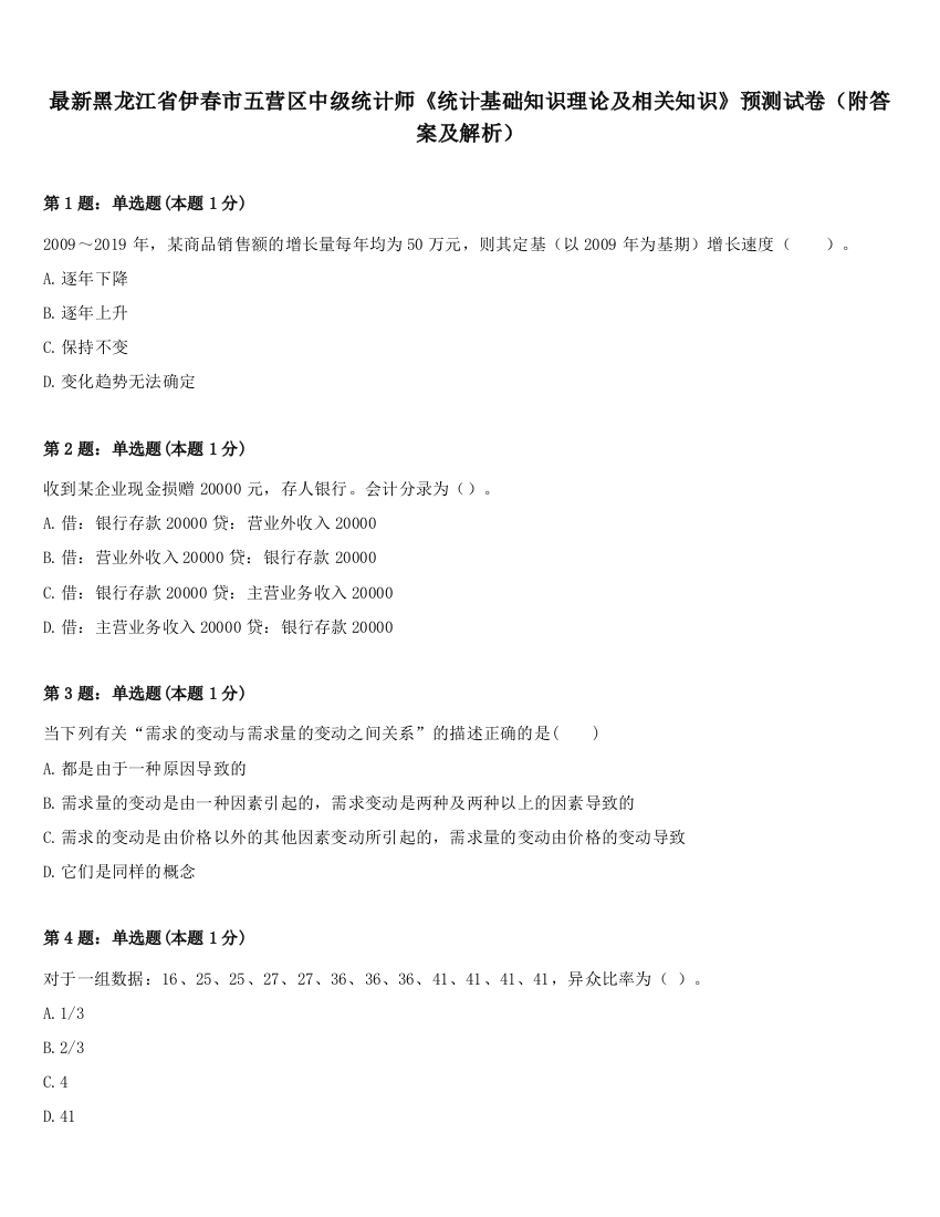 最新黑龙江省伊春市五营区中级统计师《统计基础知识理论及相关知识》预测试卷（附答案及解析）