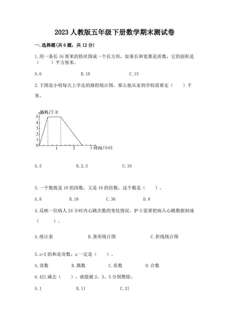 2023人教版五年级下册数学期末测试卷附完整答案（各地真题）