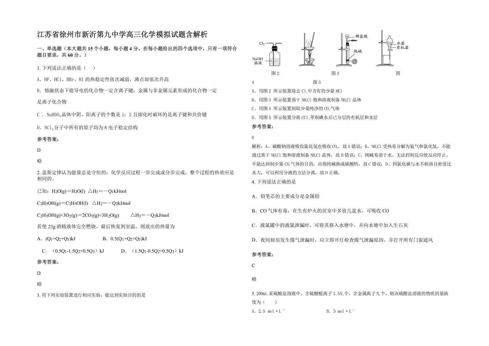 江苏省徐州市新沂第九中学高三化学模拟试题含解析