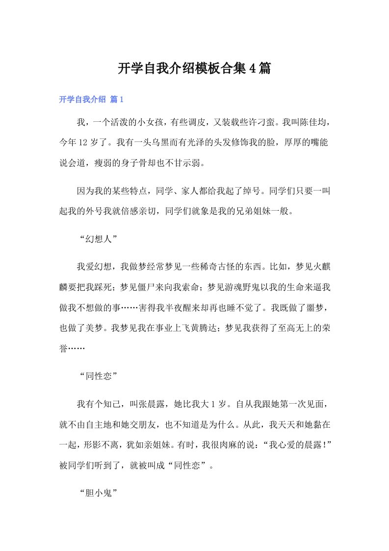 开学自我介绍模板合集4篇