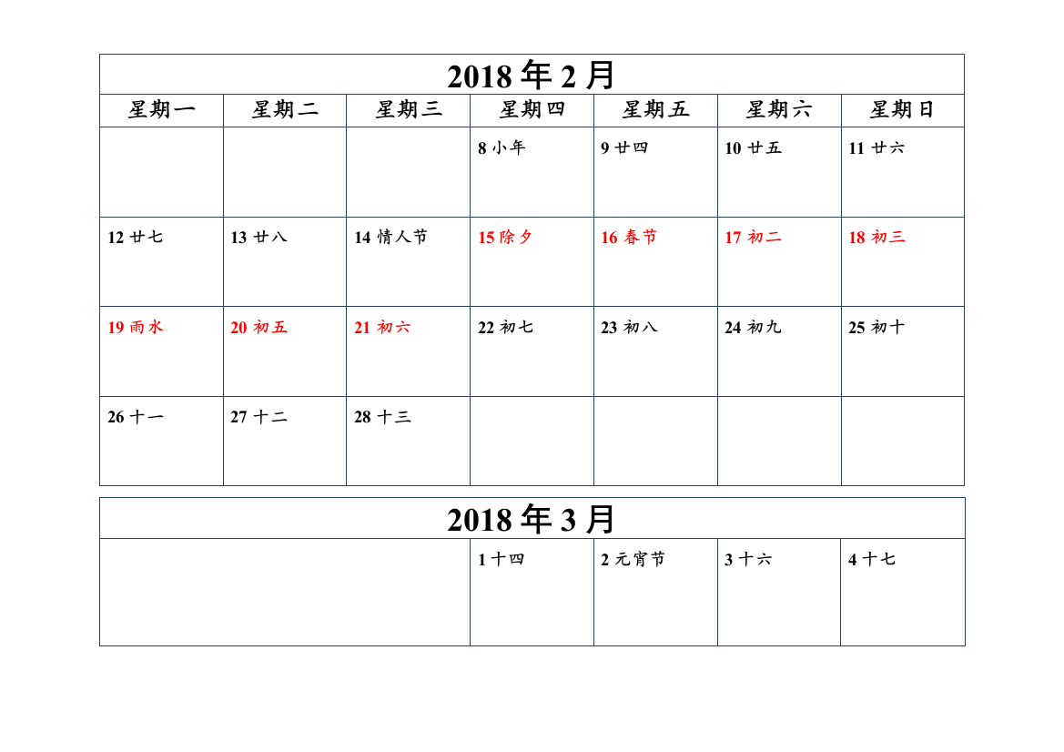 2018年日历word打印版(含放假情况)