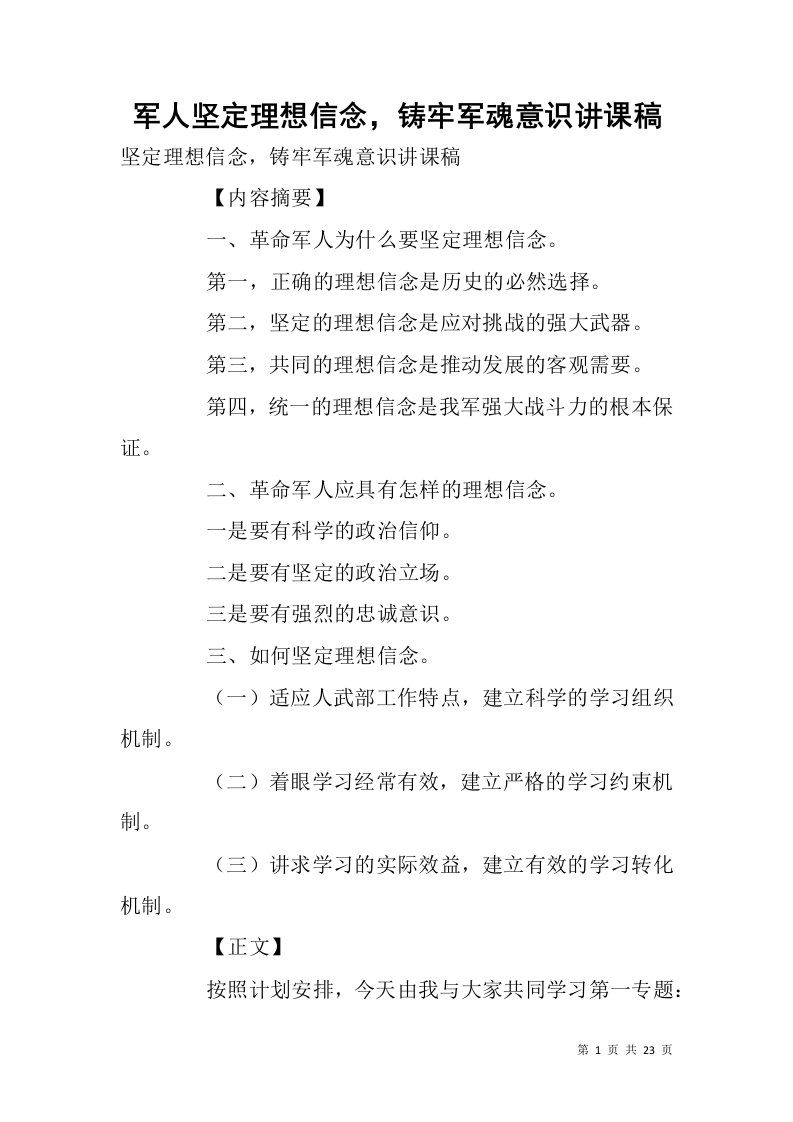 军人坚定理想信念，铸牢军魂意识讲课稿