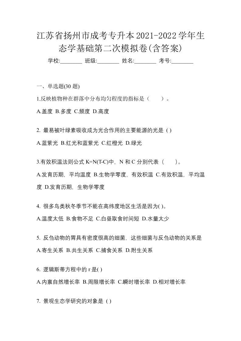 江苏省扬州市成考专升本2021-2022学年生态学基础第二次模拟卷含答案