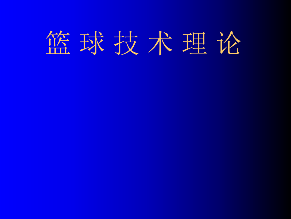 (人教版)小学体育课件-篮球运动技术理论