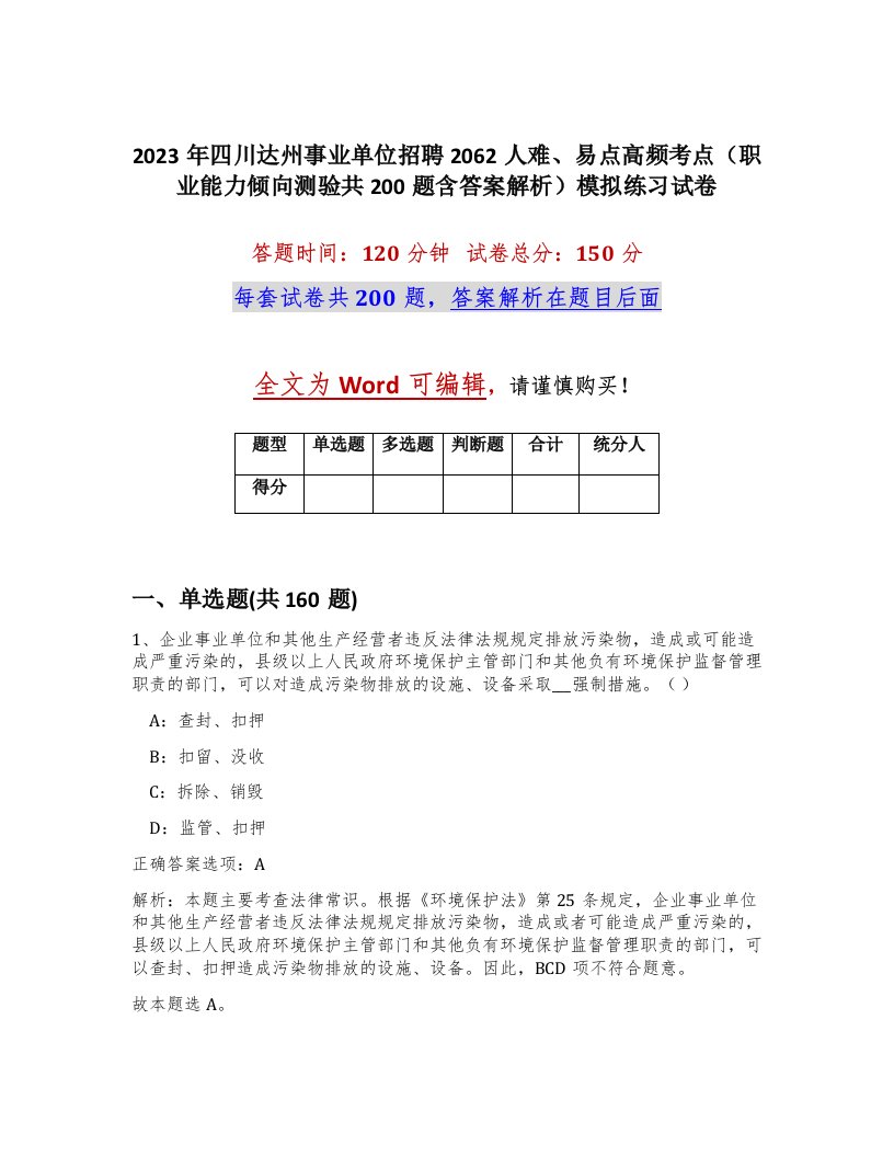 2023年四川达州事业单位招聘2062人难易点高频考点职业能力倾向测验共200题含答案解析模拟练习试卷