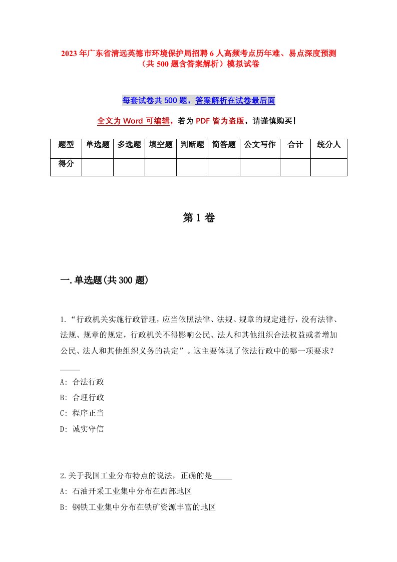 2023年广东省清远英德市环境保护局招聘6人高频考点历年难易点深度预测共500题含答案解析模拟试卷