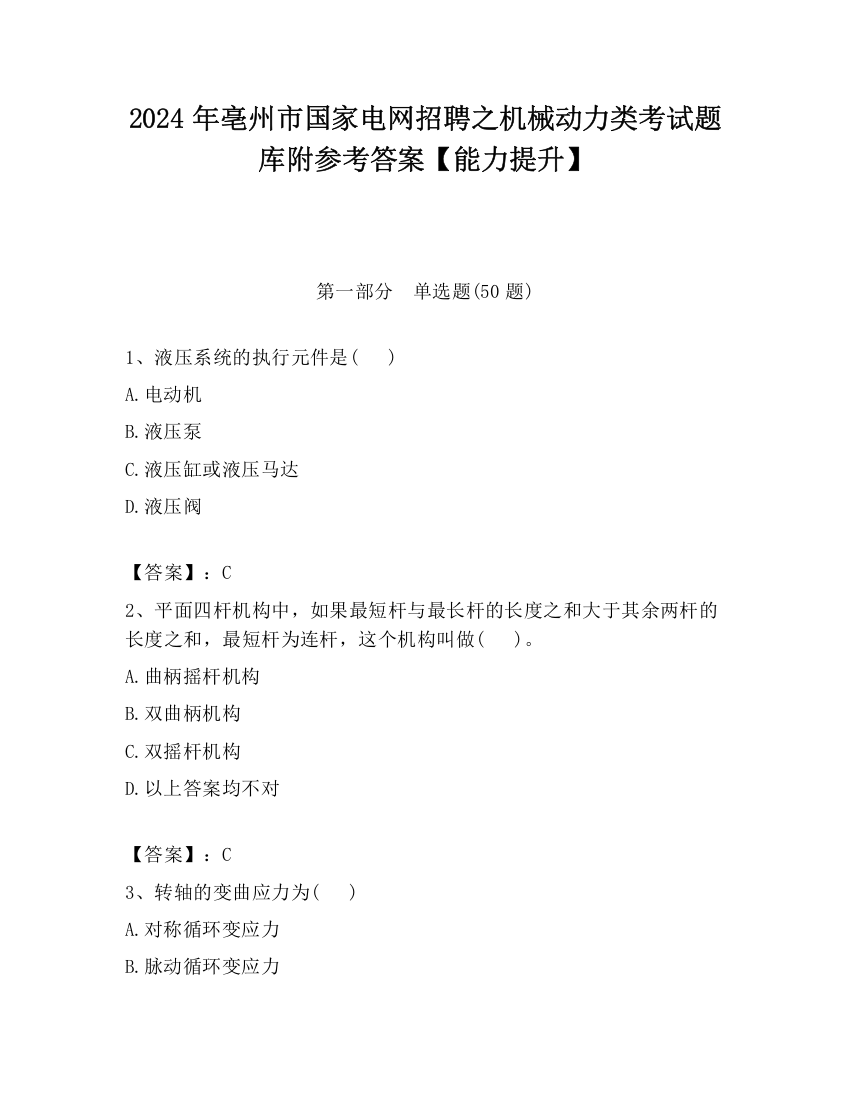 2024年亳州市国家电网招聘之机械动力类考试题库附参考答案【能力提升】