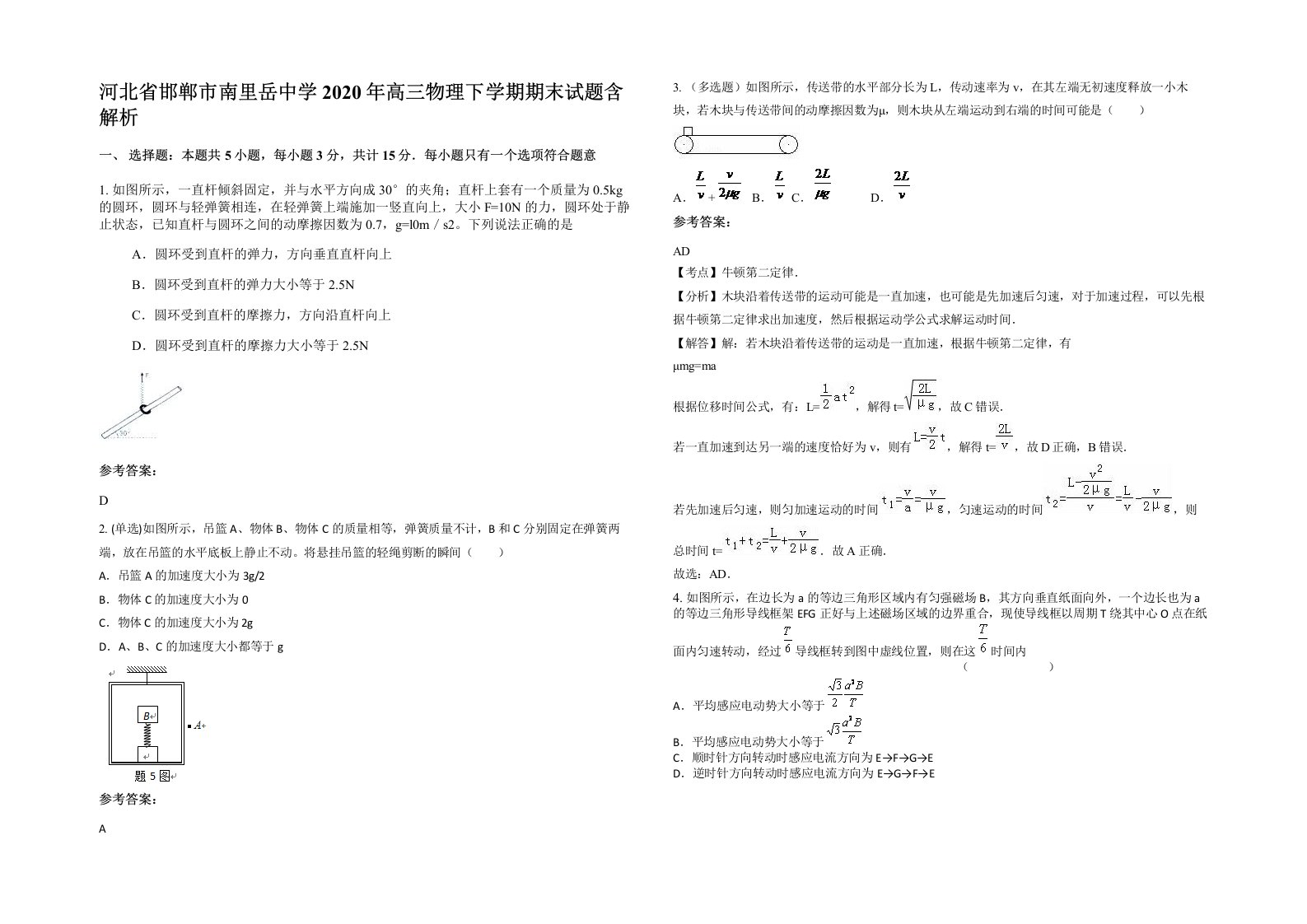 河北省邯郸市南里岳中学2020年高三物理下学期期末试题含解析