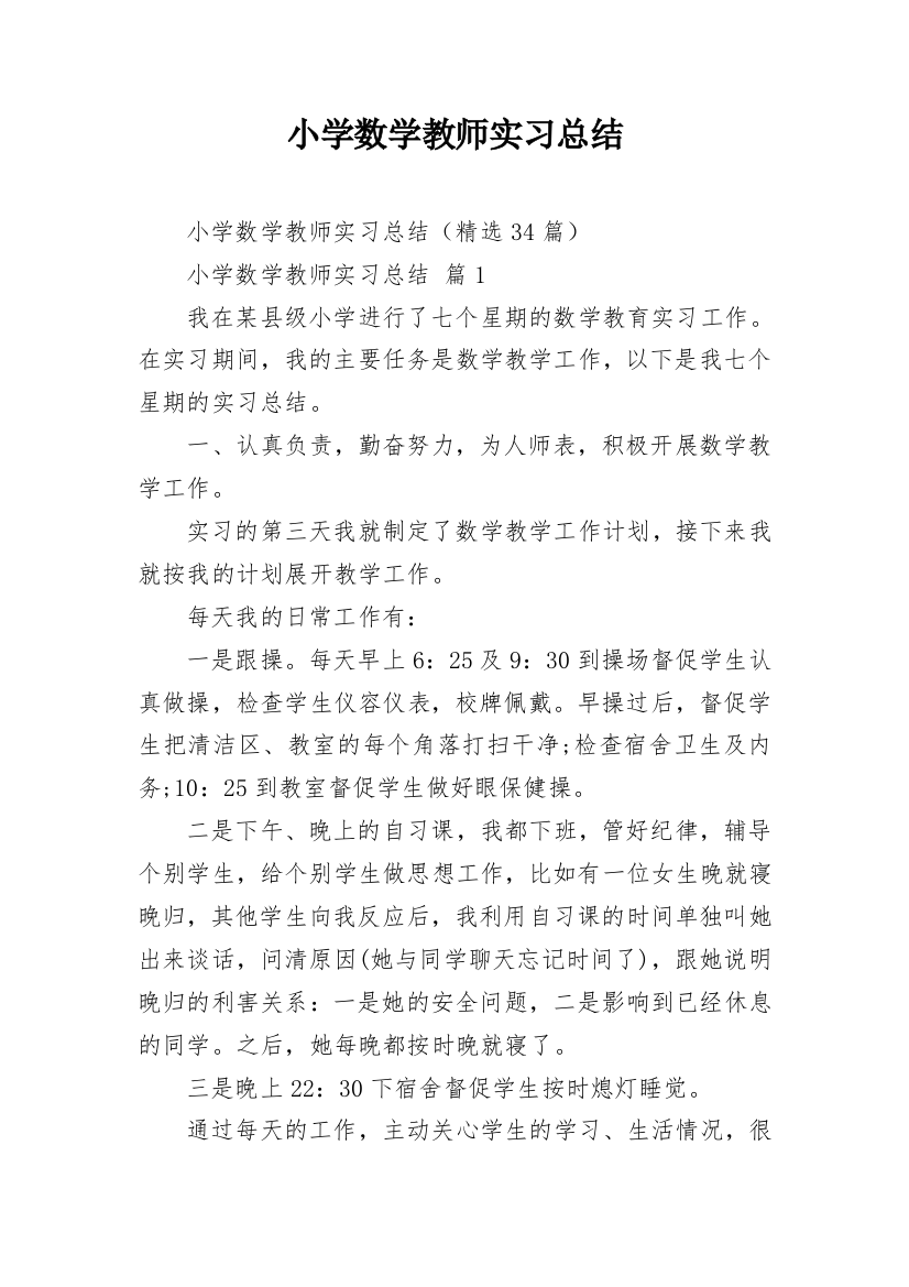 小学数学教师实习总结