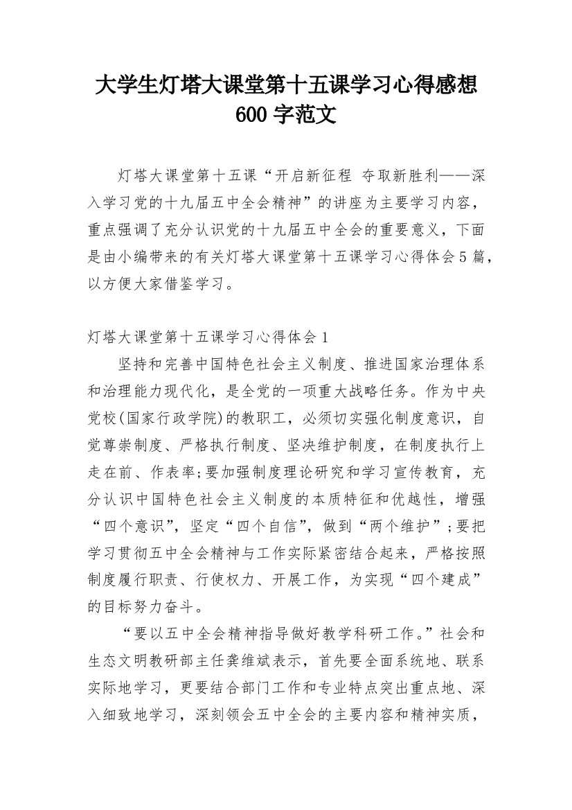 大学生灯塔大课堂第十五课学习心得感想600字范文