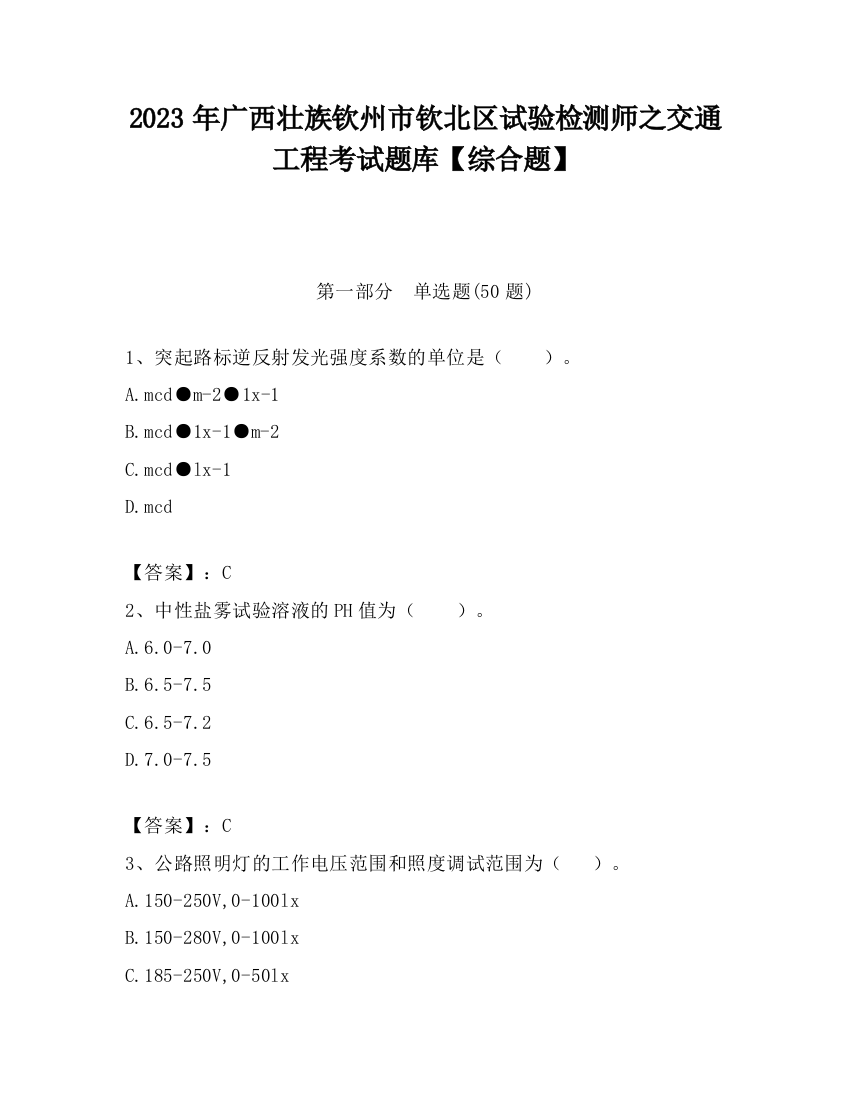 2023年广西壮族钦州市钦北区试验检测师之交通工程考试题库【综合题】