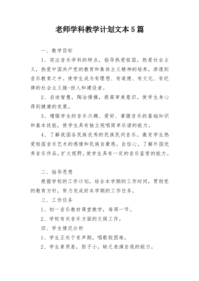 老师学科教学计划文本5篇