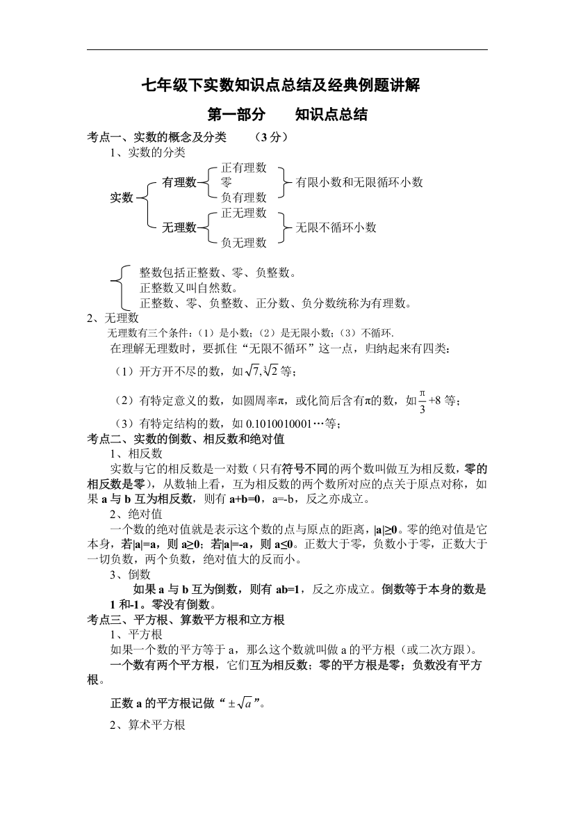 (完整版)沪科版实数知识点与经典例题-推荐文档