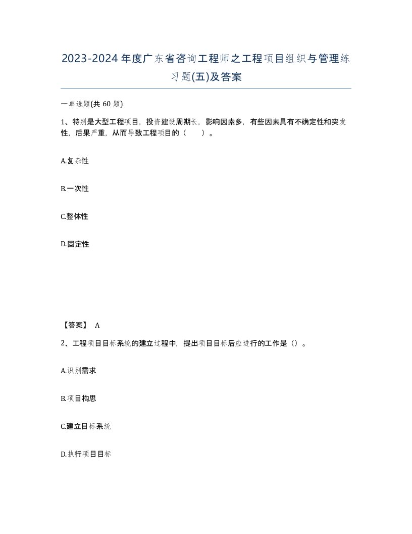 2023-2024年度广东省咨询工程师之工程项目组织与管理练习题五及答案