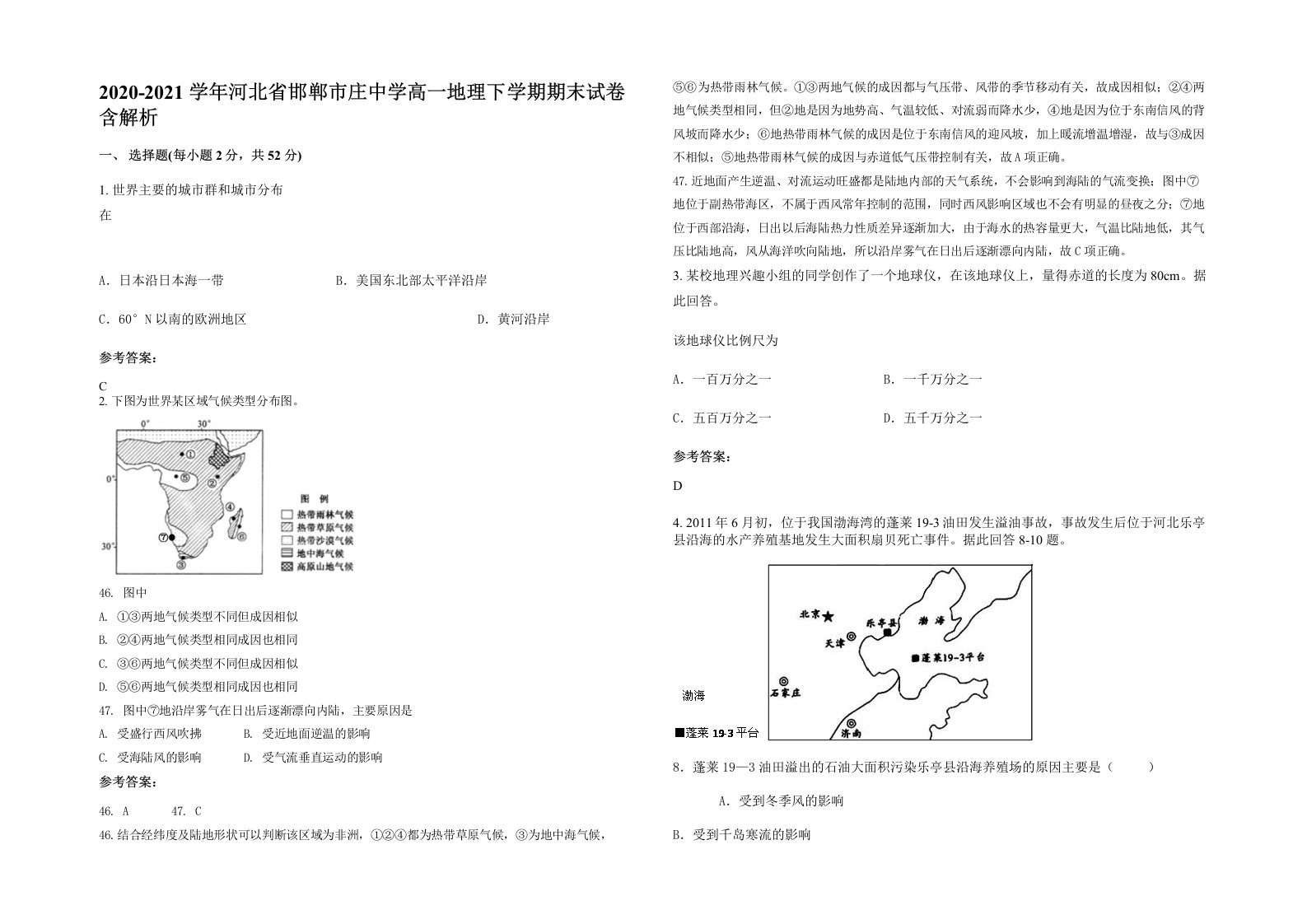 2020-2021学年河北省邯郸市庄中学高一地理下学期期末试卷含解析