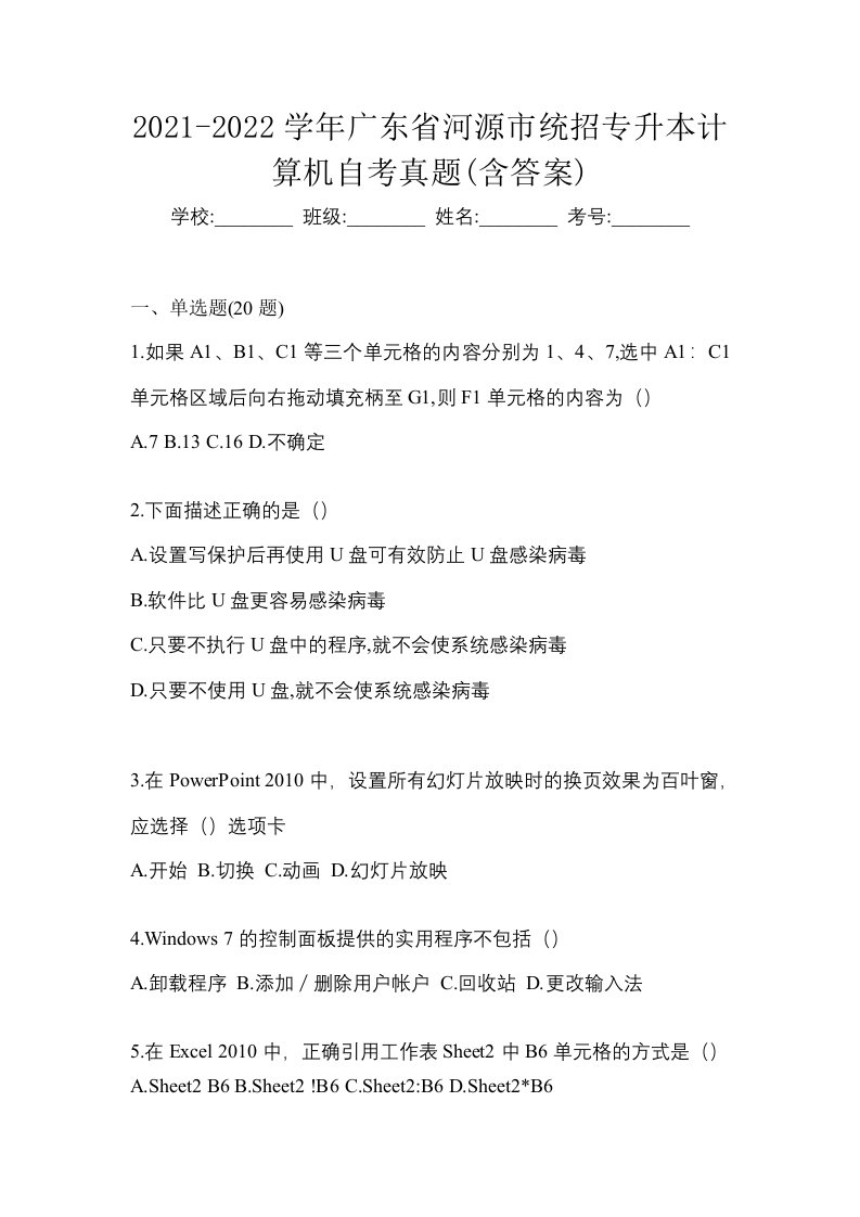 2021-2022学年广东省河源市统招专升本计算机自考真题含答案