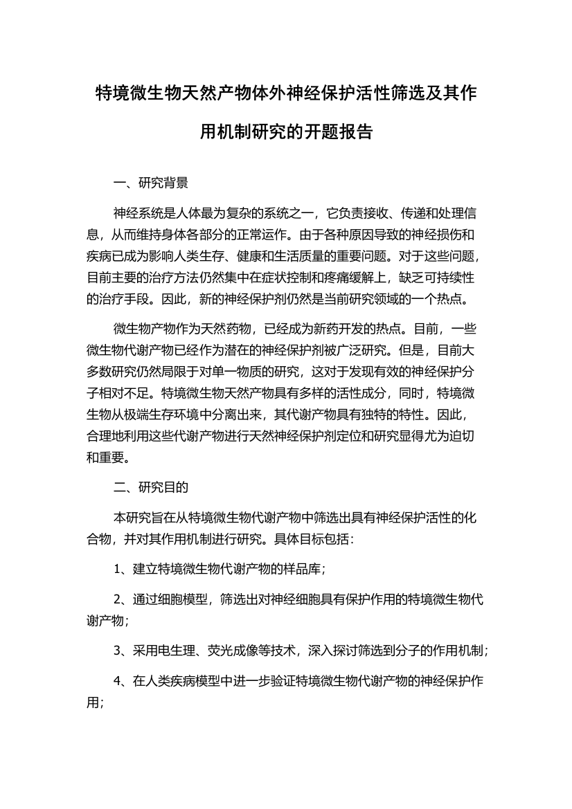 特境微生物天然产物体外神经保护活性筛选及其作用机制研究的开题报告