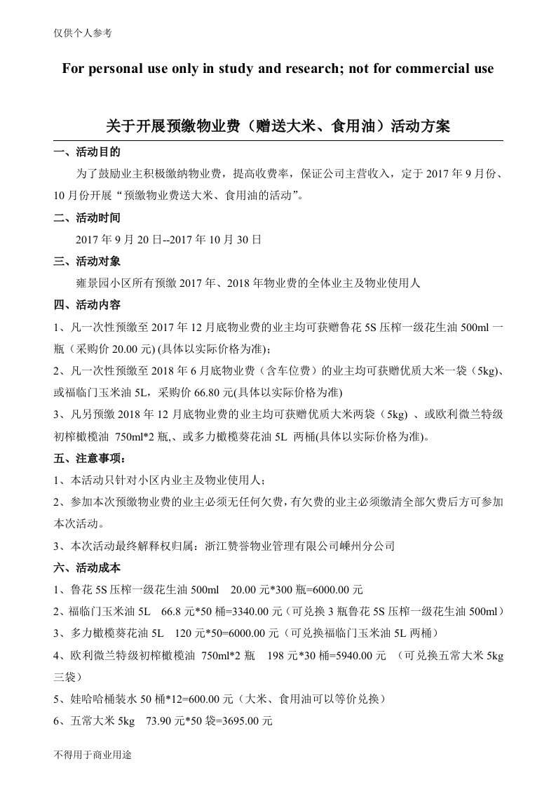 关于开展预缴物业费(赠送大米、食用油)活动方案