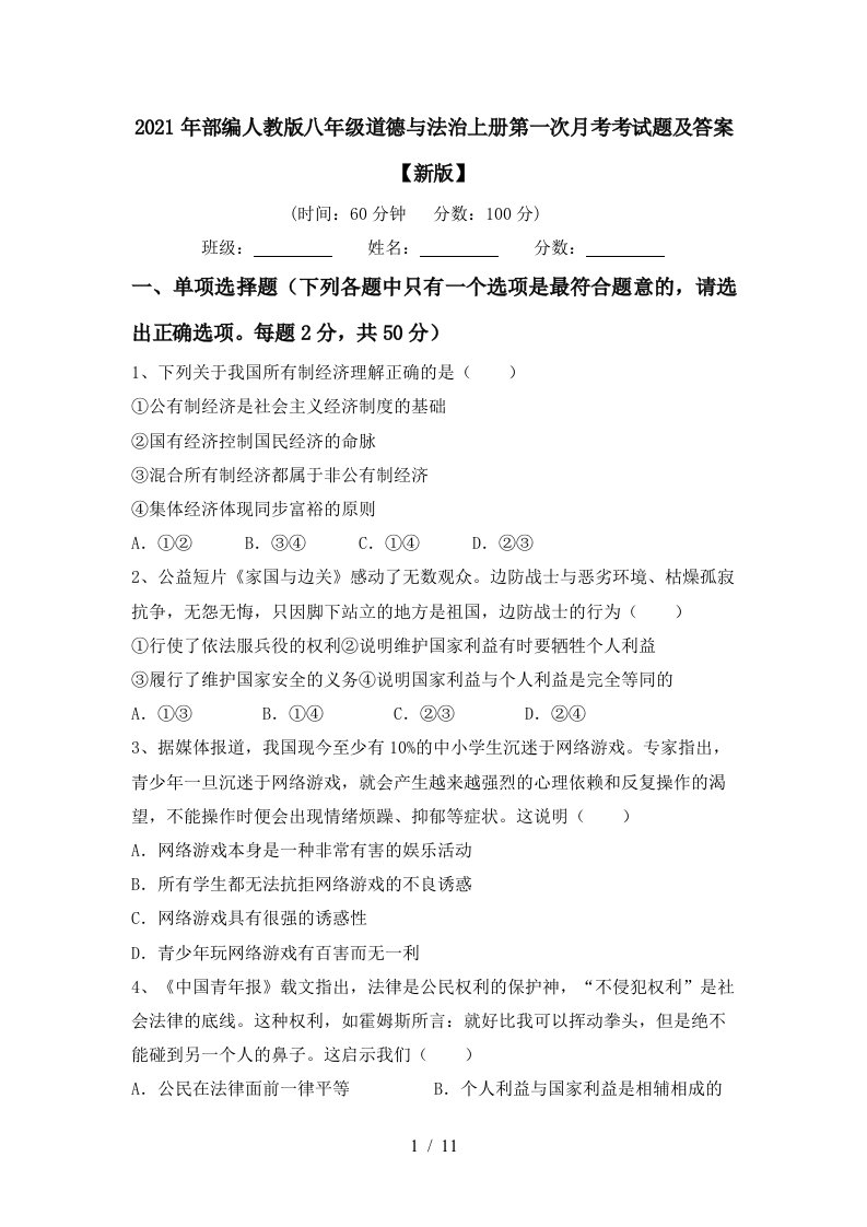 2021年部编人教版八年级道德与法治上册第一次月考考试题及答案新版